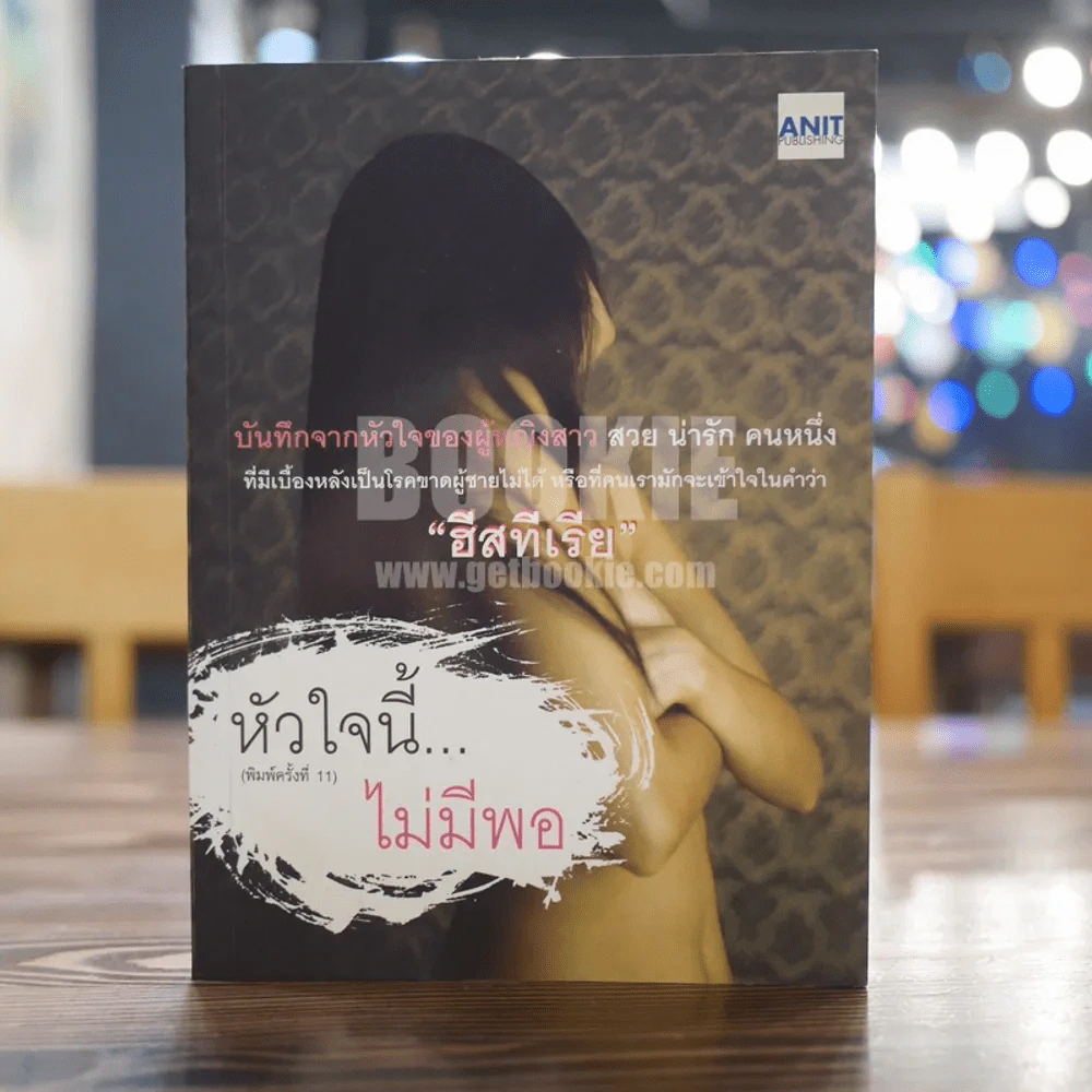 หัวใจนี้...ไม่มีพอ - ฮิสทีเรีย รูปที่ 1