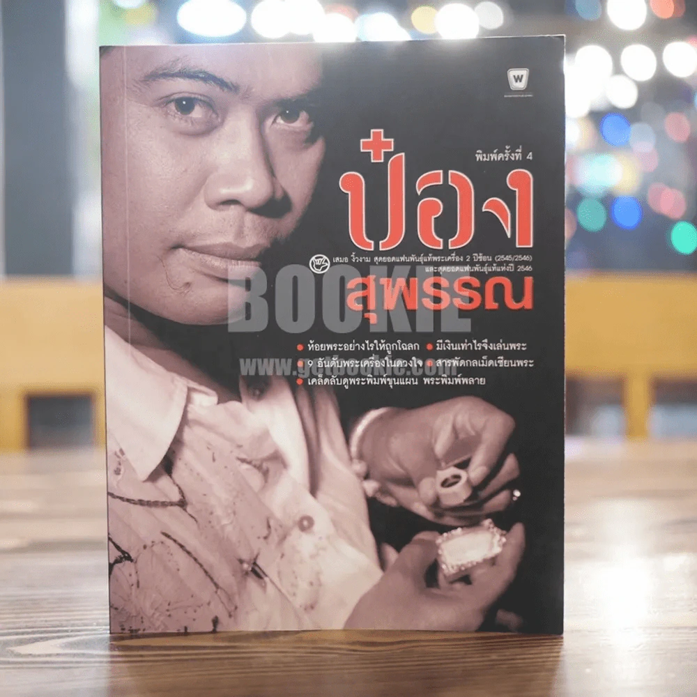 ป๋อง สุพรรณ สุดยอดแฟนพันธุ์แท้พระเครื่อง 2 ปีซ้อน รูปที่ 1