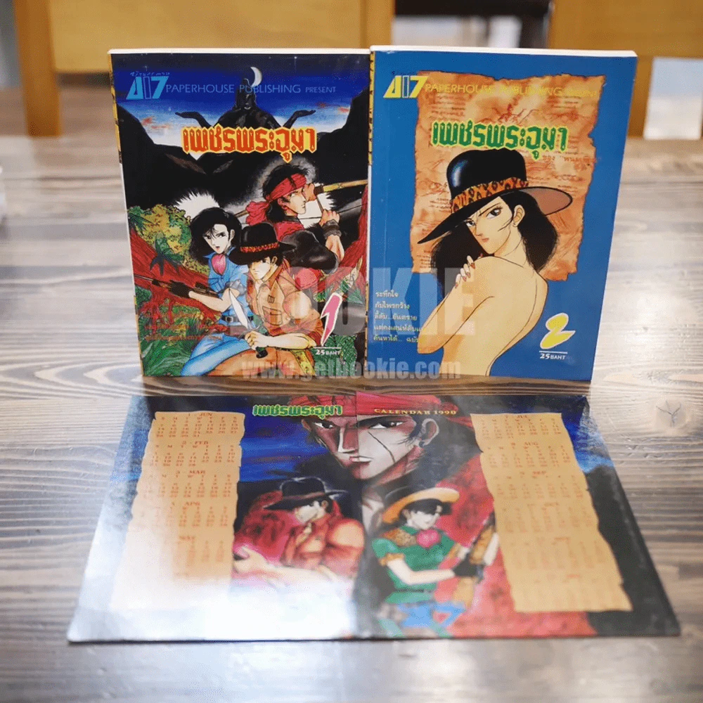 เพชรพระอุมา เล่ม 1-2 (ไม่จบ พิมพ์ออกมาแค่นี้) ตาโปน รูปที่ 1