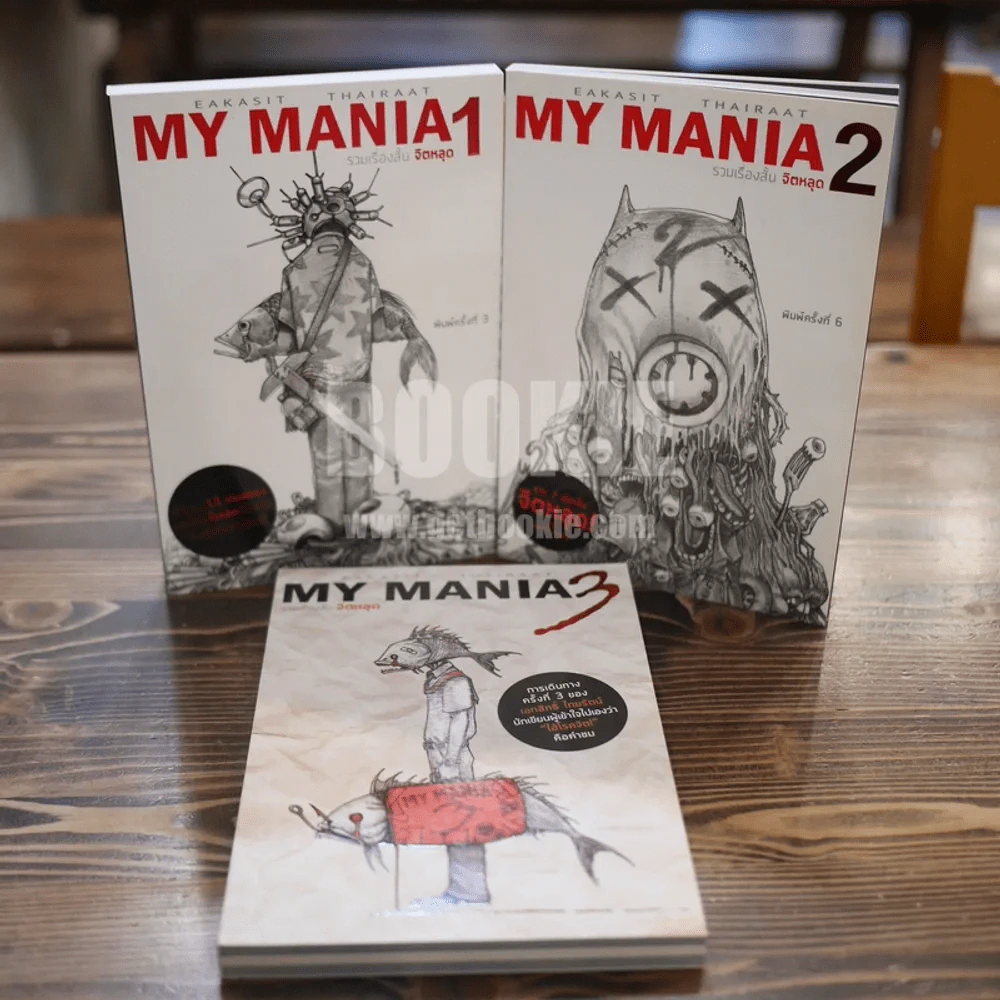 My Mania รวมเรื่องสั้นจิตหลุด เล่ม 1-3 (เรื่องสั้นๆจบในเล่ม) รูปที่ 5