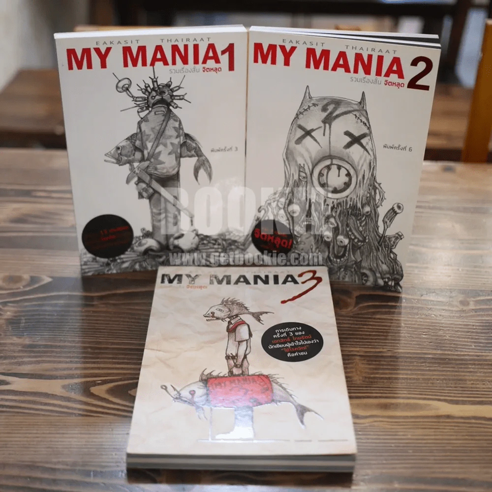 My Mania รวมเรื่องสั้นจิตหลุด เล่ม 1-3 (เรื่องสั้นๆจบในเล่ม) รูปที่ 1