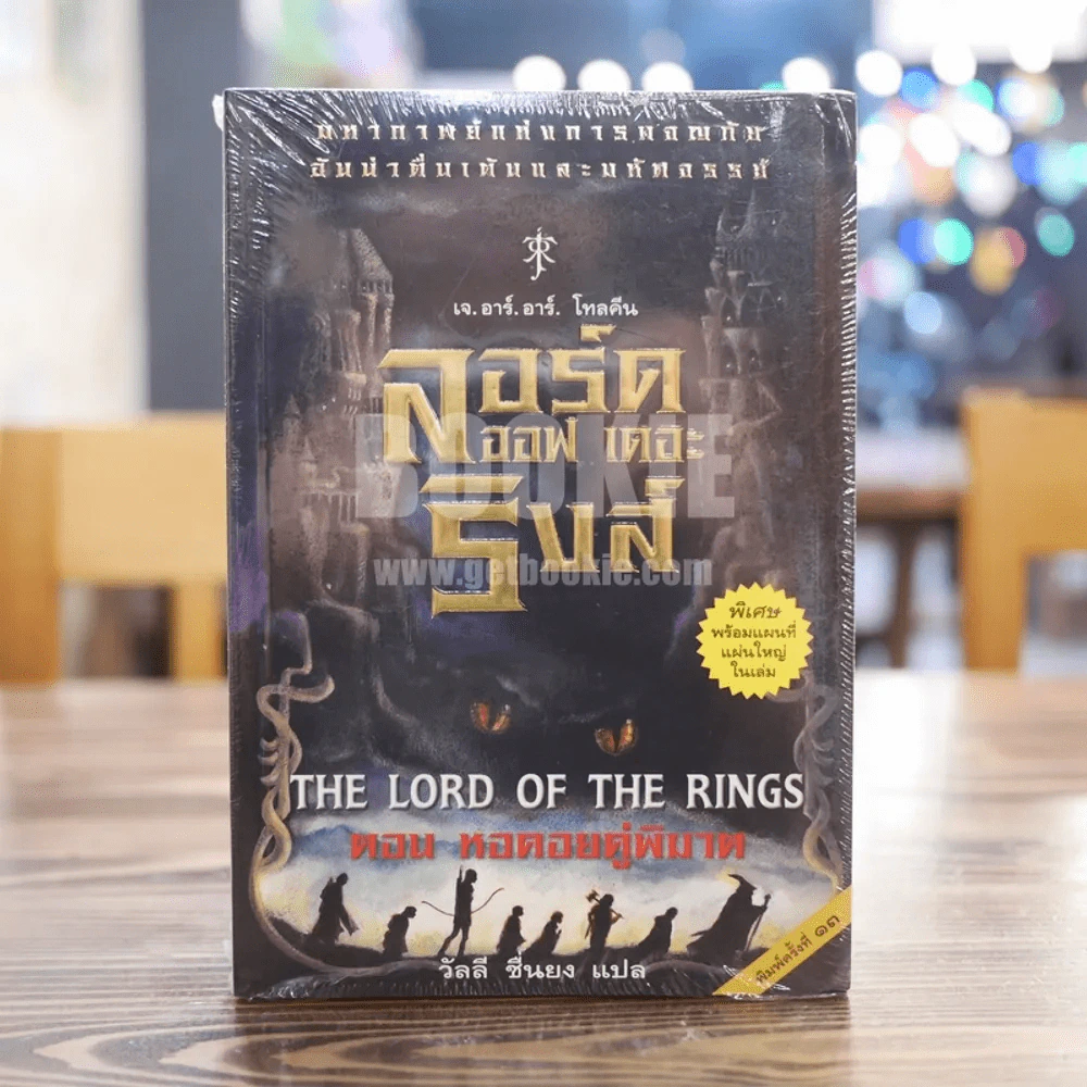 The Lord of the Rings ลอร์ด ออฟ เดอะ ริงส์ 3 ตอน หอคอยคู่พิฆาต (มือหนึ่ง) รูปที่ 1