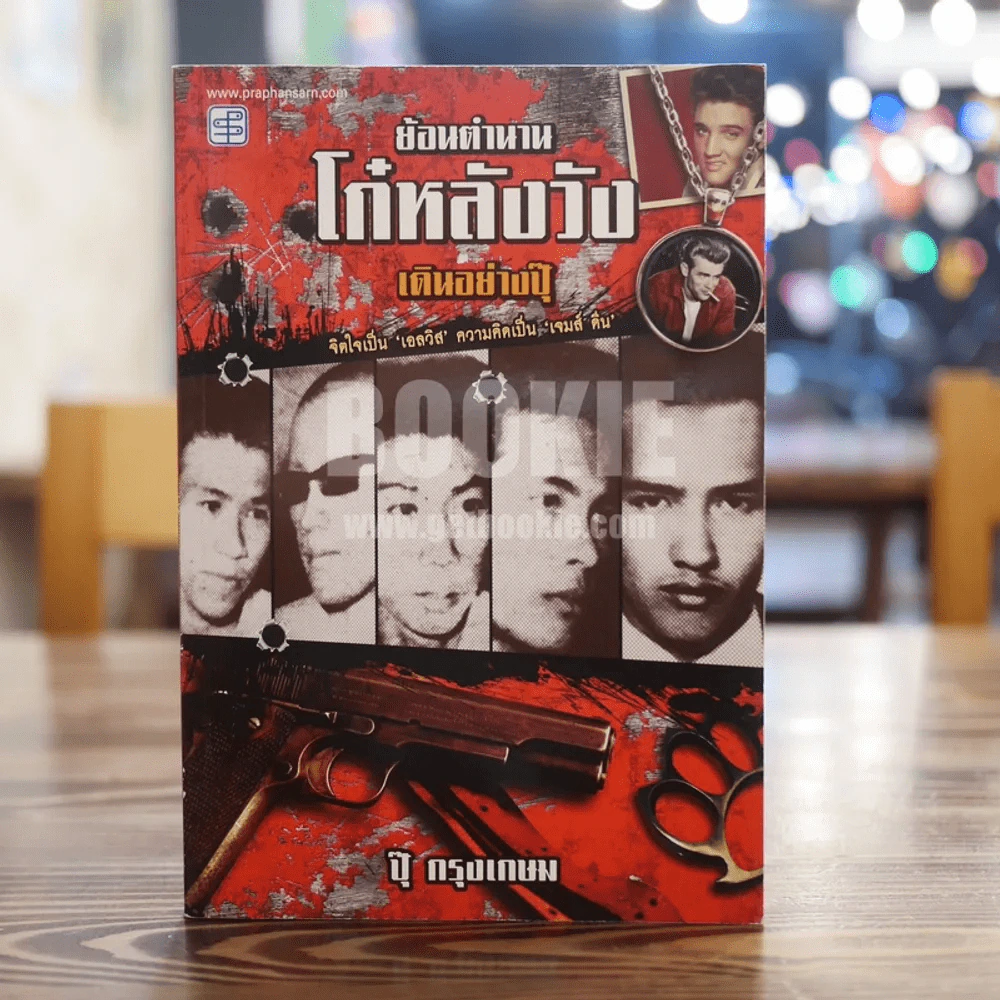 ย้อนตำนาน โก๋หลังวัง - เดินอย่างปุ๊ ปุ๊ กรุงเกษม รูปที่ 1