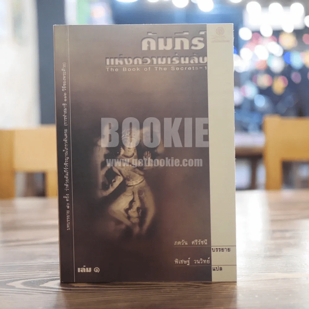 คัมภีร์แห่งความเร้นลับ เล่ม 1 รูปที่ 1