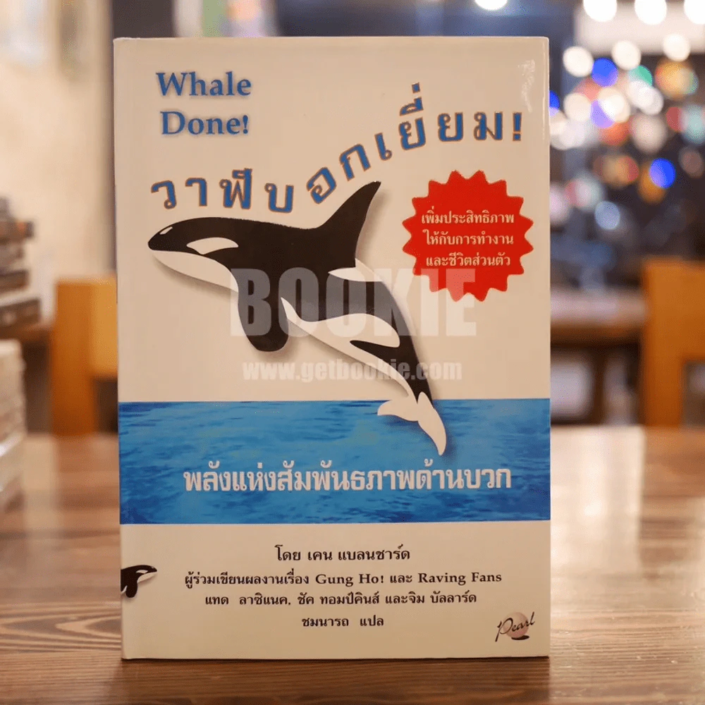 วาฬบอกเยี่ยม Whale Done! พลังแห่งความสัมพันธภาพด้านบวก รูปที่ 1