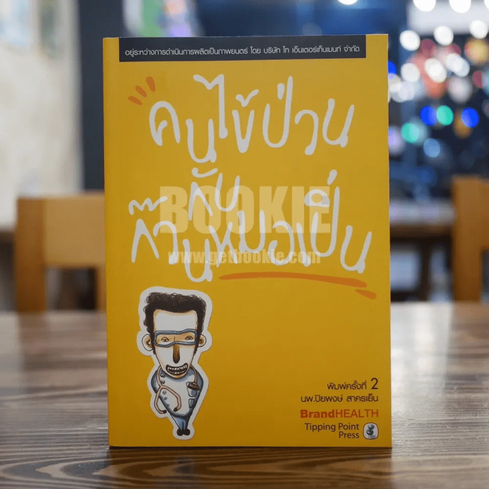 คนไข้ป่วนกับก๊วนหมอเปิ่น - ปิยพงษ์ สาครเย็น รูปที่ 1