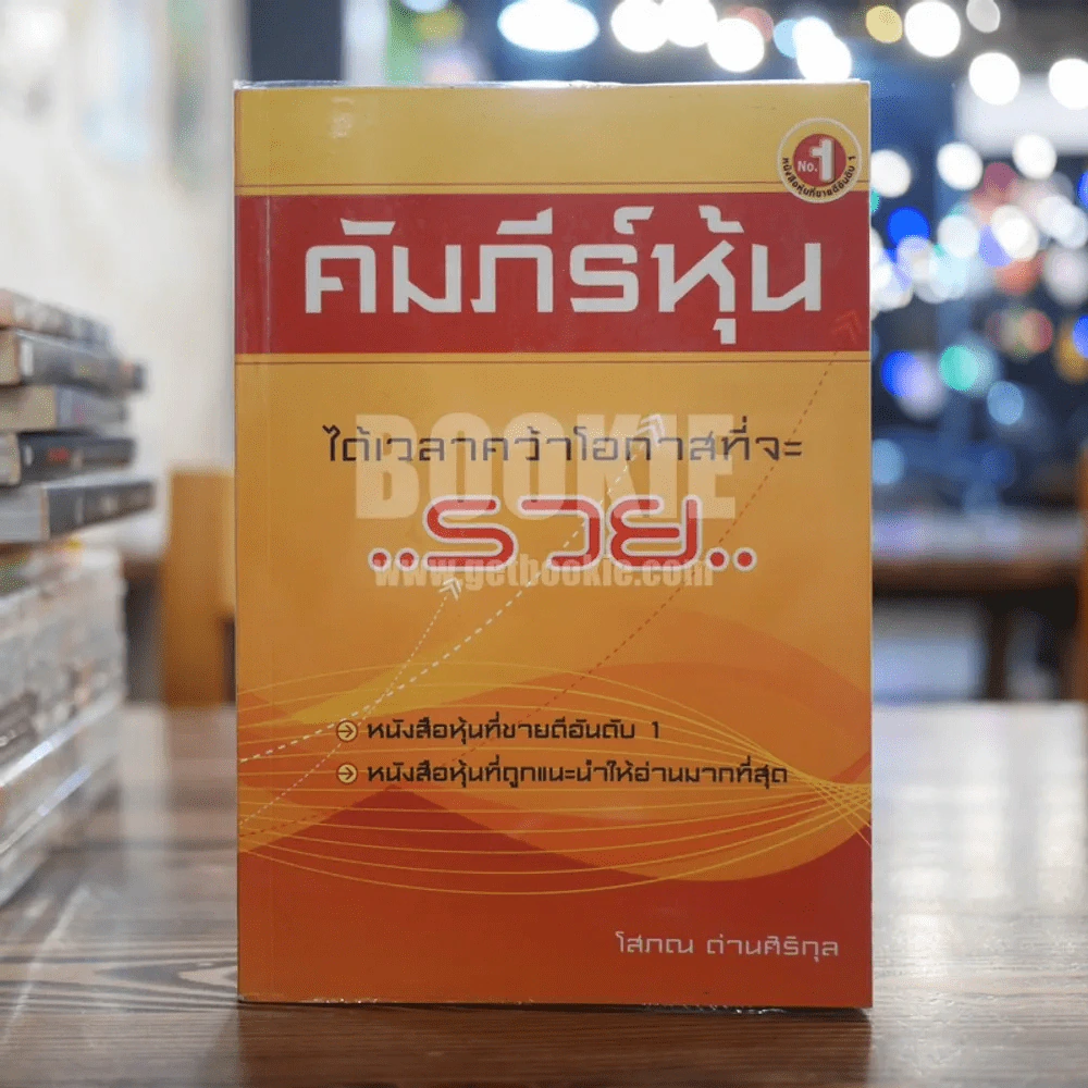 คัมภีร์หุ้น - โสภณ ด่านศิริกุล รูปที่ 1