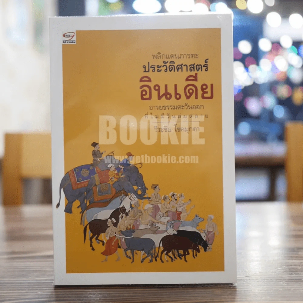 พลิกแดนภารตะประวัติศาสตร์อินเดีย - วีระชัย โชคมุกดา รูปที่ 1