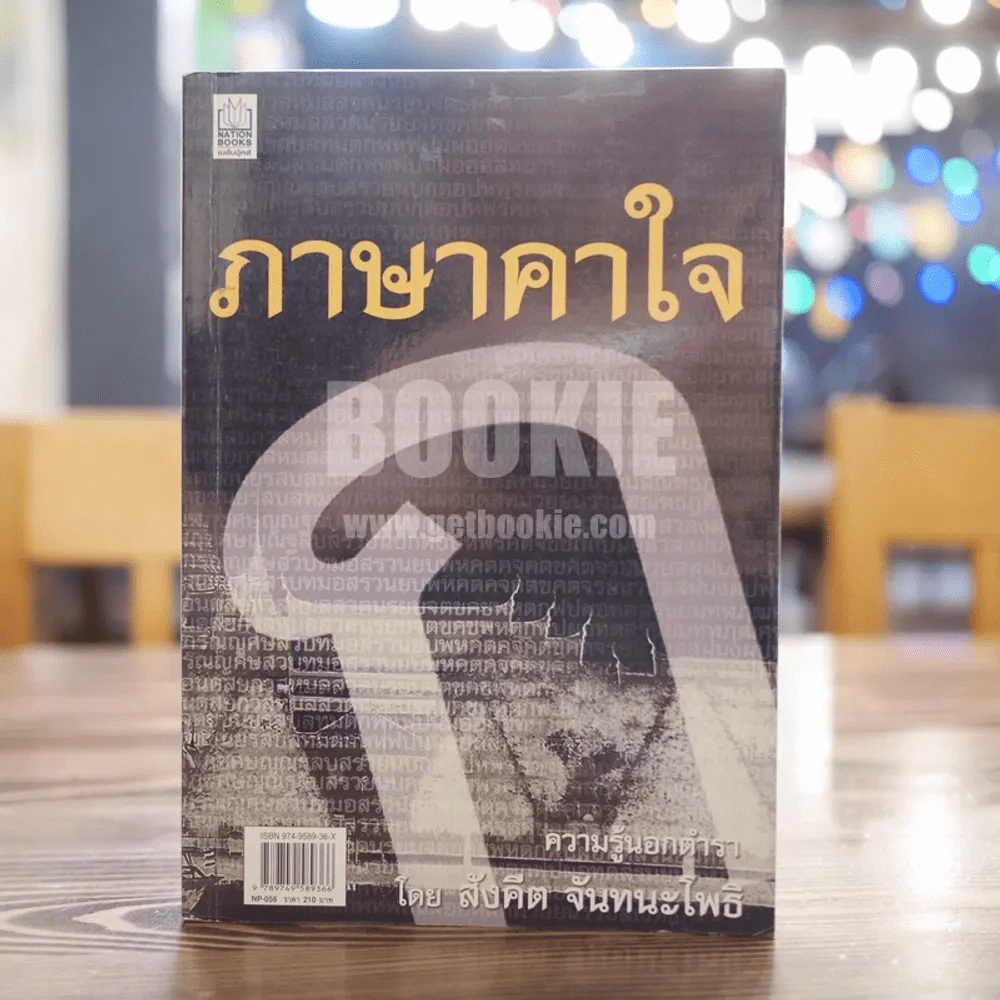 ภาษาคาใจ ความรู้นอกตำรา - สังคีต จันทนะโพธิ รูปที่ 1