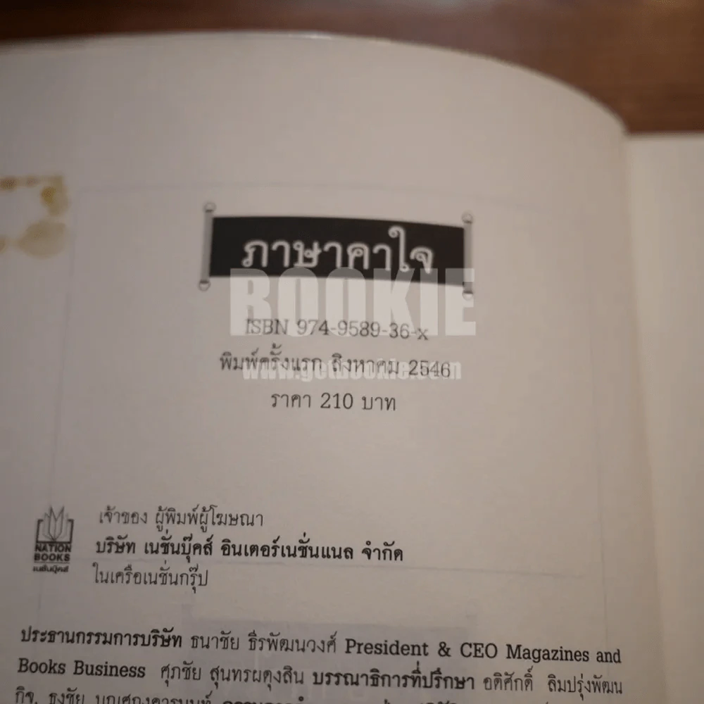 ภาษาคาใจ ความรู้นอกตำรา - สังคีต จันทนะโพธิ รูปที่ 3