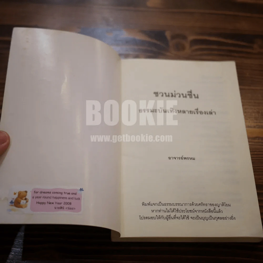 ชวนม่วนชื่น ธรรมะบันเทิงหลายเรื่องเล่า - พระอาจารย์พรหม รูปที่ 5