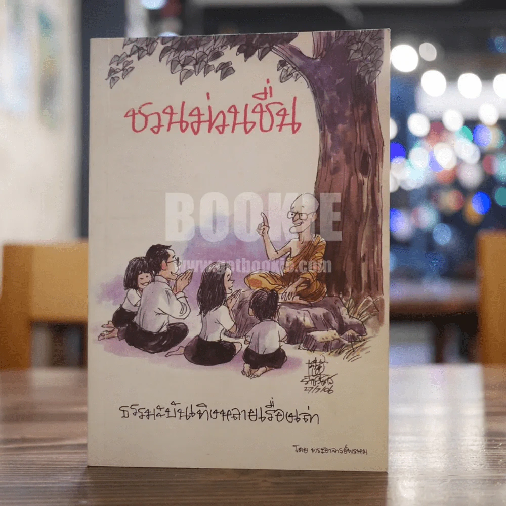 ชวนม่วนชื่น ธรรมะบันเทิงหลายเรื่องเล่า - พระอาจารย์พรหม รูปที่ 1