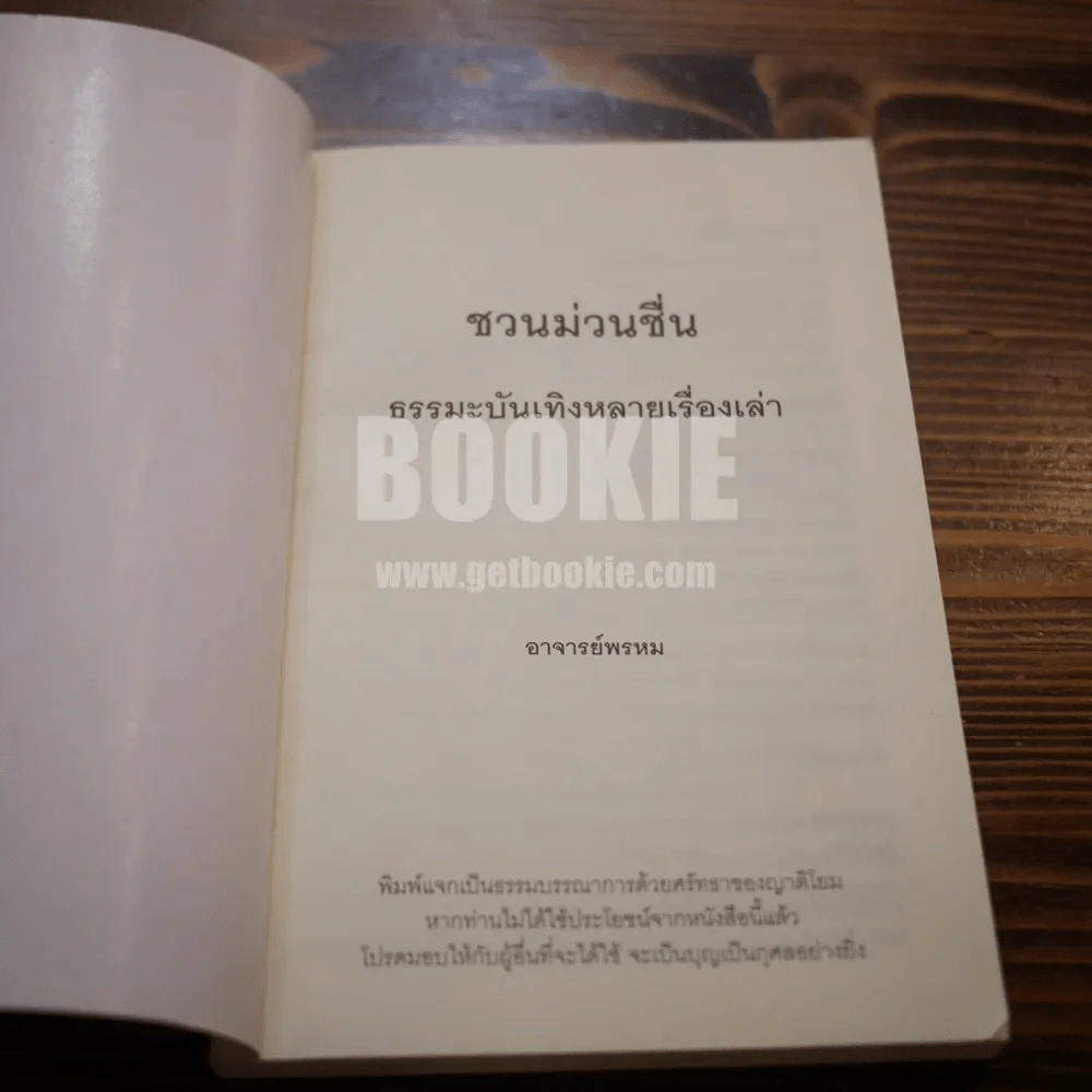 ชวนม่วนชื่น ธรรมะบันเทิงหลายเรื่องเล่า - พระอาจารย์พรหม รูปที่ 3