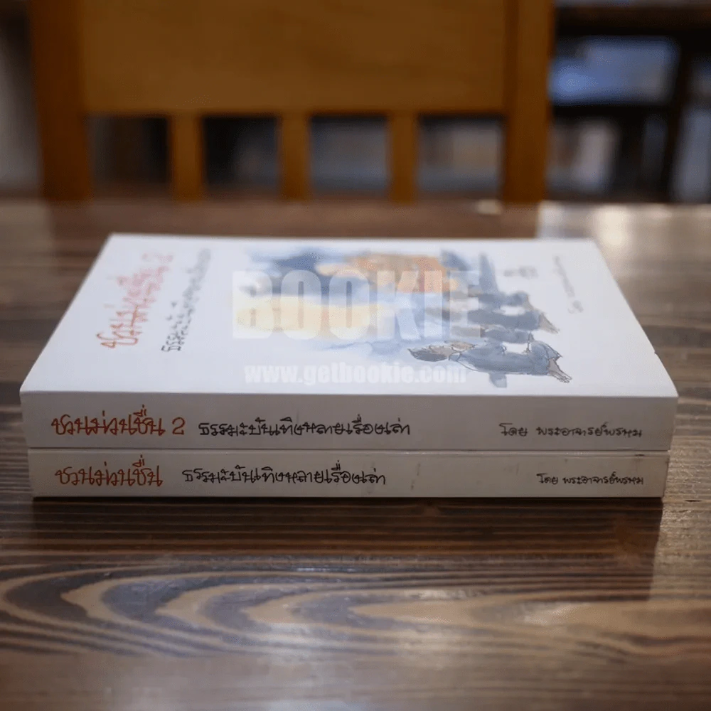 ชวนม่วนชื่น เล่ม 1+2 ธรรมะบันเทิงหลายเรื่องเล่า - พระอาจารย์พรหม รูปที่ 2