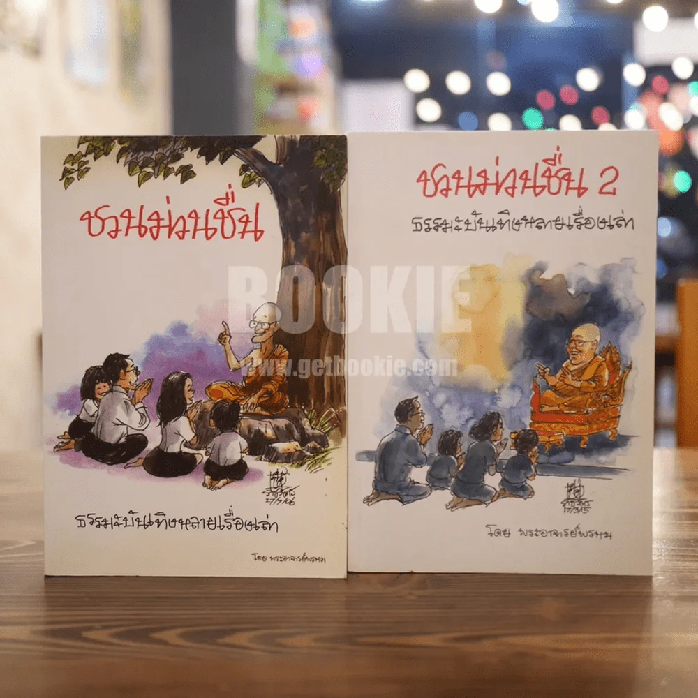 ชวนม่วนชื่น เล่ม 1+2 ธรรมะบันเทิงหลายเรื่องเล่า - พระอาจารย์พรหม รูปที่ 1