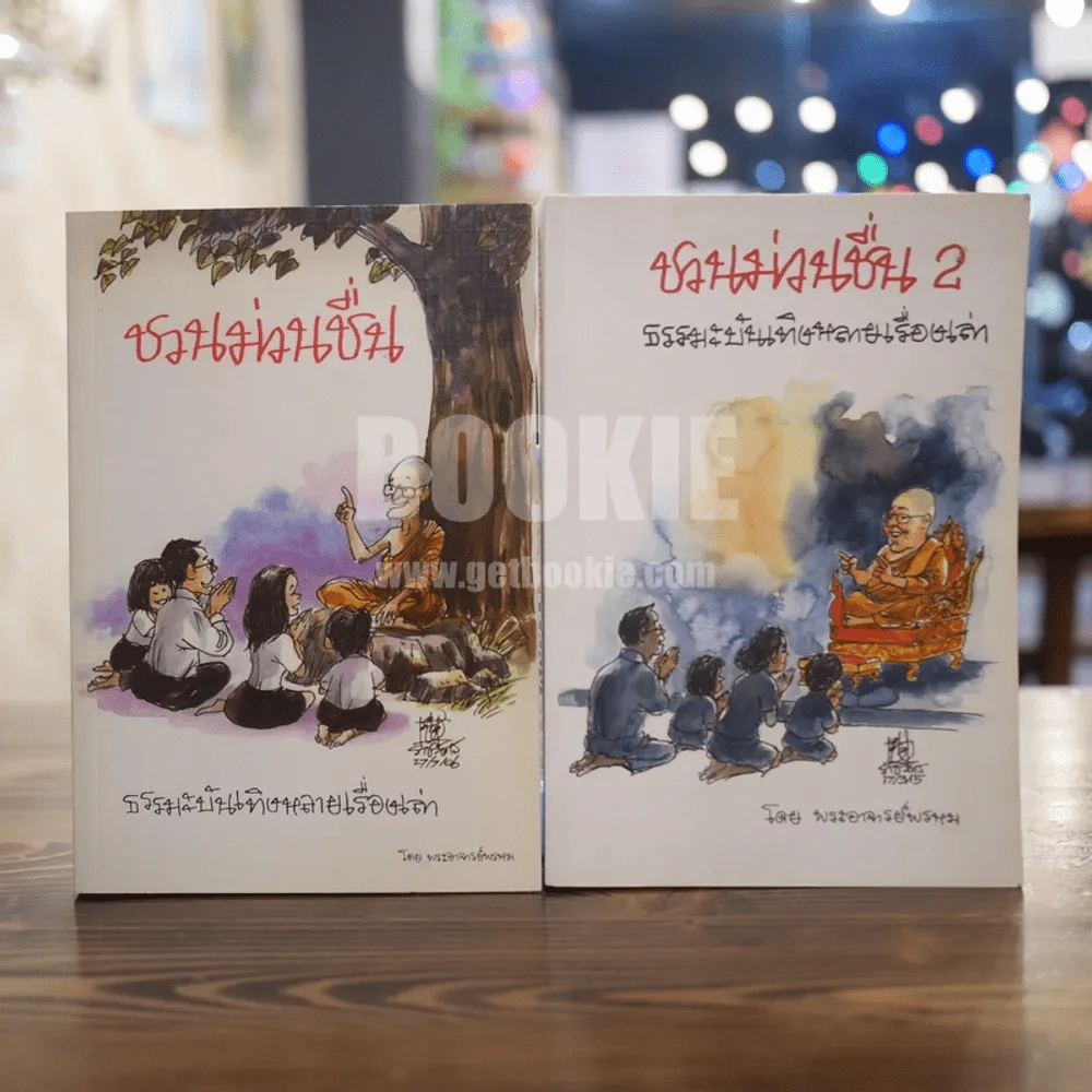ชวนม่วนชื่น เล่ม 1+2 ธรรมะบันเทิงหลายเรื่องเล่า - พระอาจารย์พรหม รูปที่ 1