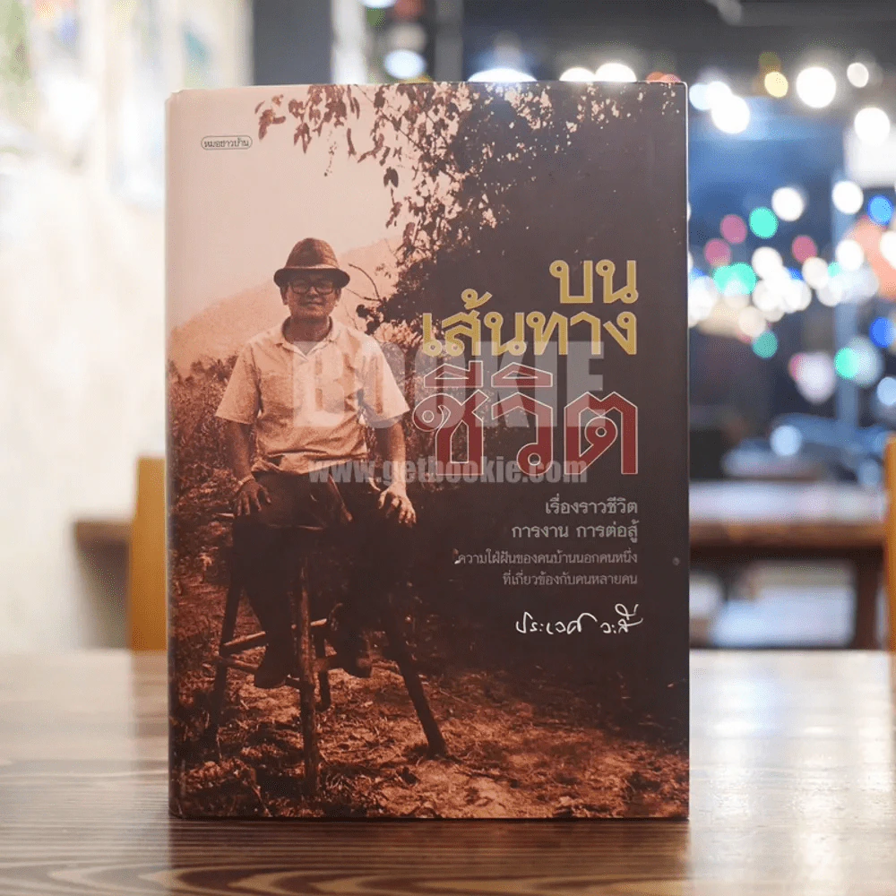 บนเส้นทางชีวิต เรื่องราวชีวิต การงาน การต่อสู้ - ประเวศ วะสี รูปที่ 1