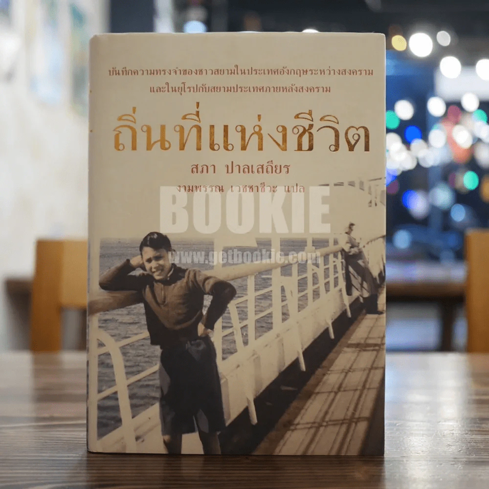 ถิ่นที่แห่งชีวิต สภา ปาลเสถียร (งามพรรณ เวชชาชีวะ แปล) รูปที่ 1