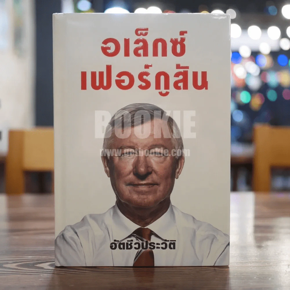 อเล็กซ์เฟอร์กูสัน อัตชีวประวัติ (ปกแข็ง) รูปที่ 1