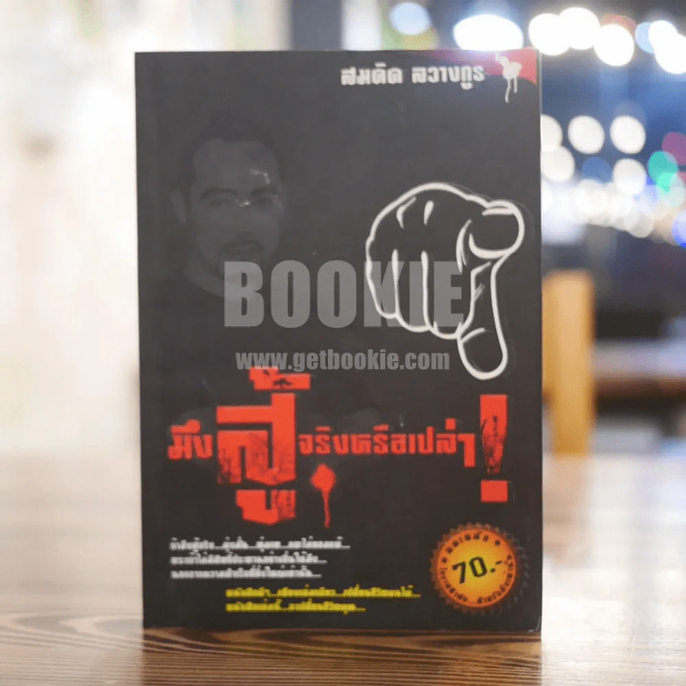 มึงสู้จริงหรือเปล่า - สมคิด ลวางกูร รูปที่ 1