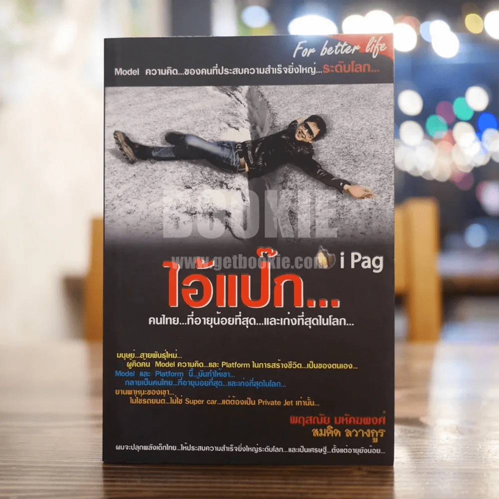 ไอ้แป๊ก คนไทยที่อายุน้อยที่สุดและเก่งที่สุดในโลก - สมคิด ลวางกูร รูปที่ 1