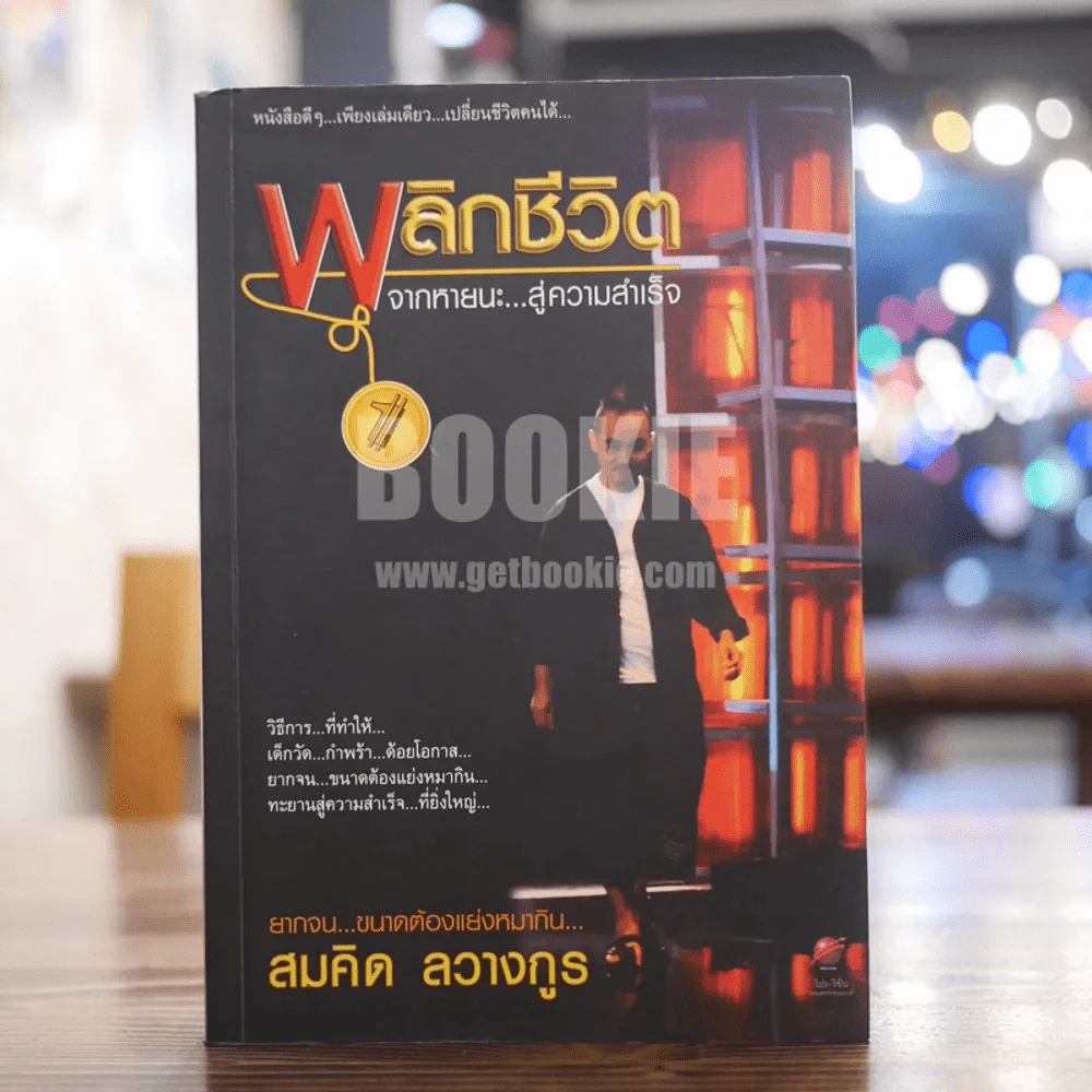 พลิกชีวิต จากหายนะ..สู่ความสำเร็จ - สมคิด ลวางกูร รูปที่ 1