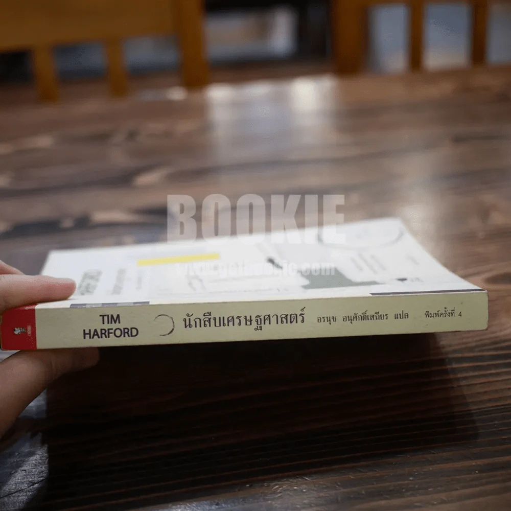 นักสืบเศรษฐศาสตร์ TIM HARFORD รูปที่ 2
