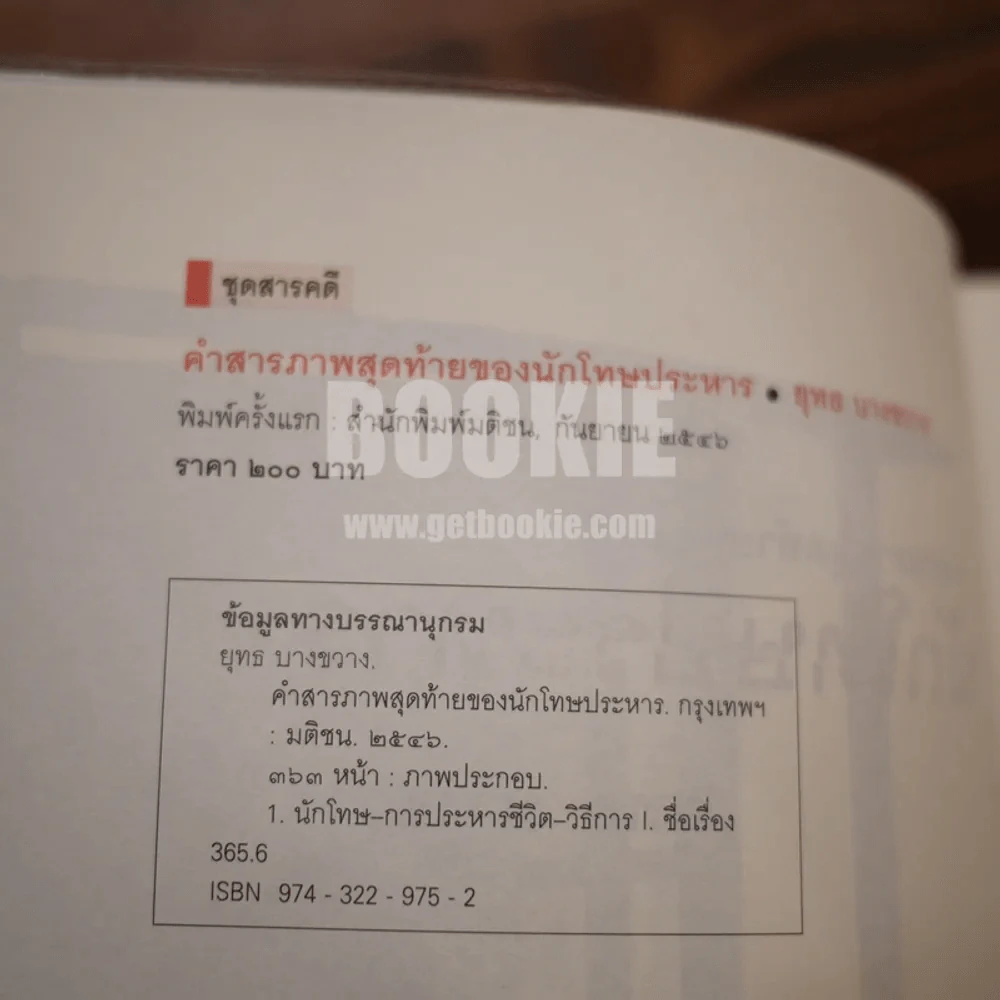 คำสารภาพสุดท้ายของ นักโทษประหาร (พิมพ์ครั้งแรก) - ยุทธ บางขวาง รูปที่ 3