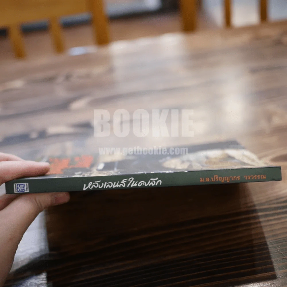 หลังเลนส์ในดงลึก - ม.ล.ปริญญากร วรวรรณ รูปที่ 2