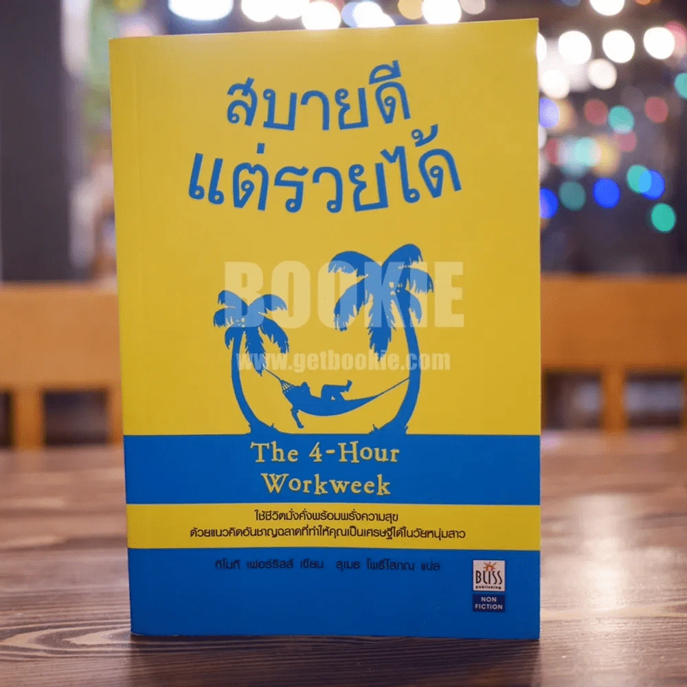 สบายดีแต่รวยได้ The 4-Hour Workweek รูปที่ 1