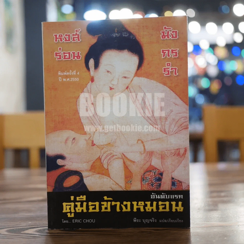 คู่มือข้างหมอน อันดับแรก - พีระ บุญจริง รูปที่ 1