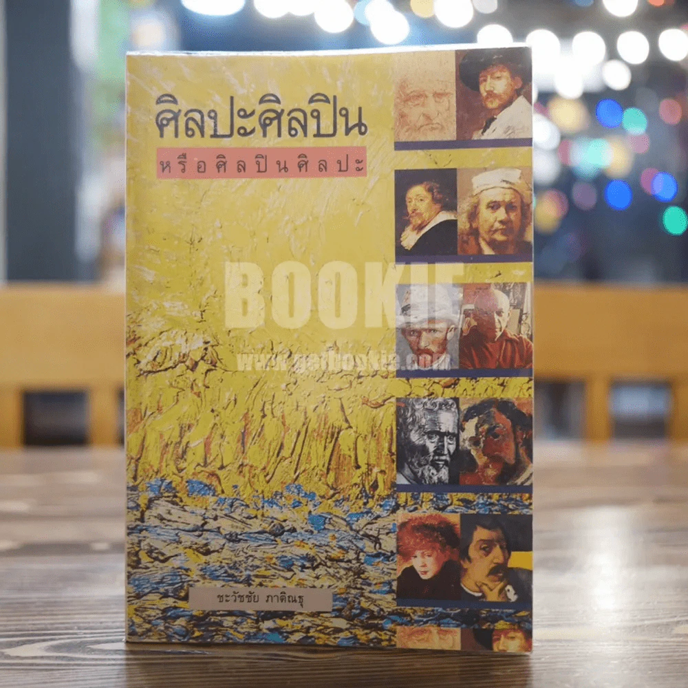 ศิลปะศิลปินหรือศิลปินศิลปะ - ชะวัชชัย ภาติณธุ รูปที่ 1
