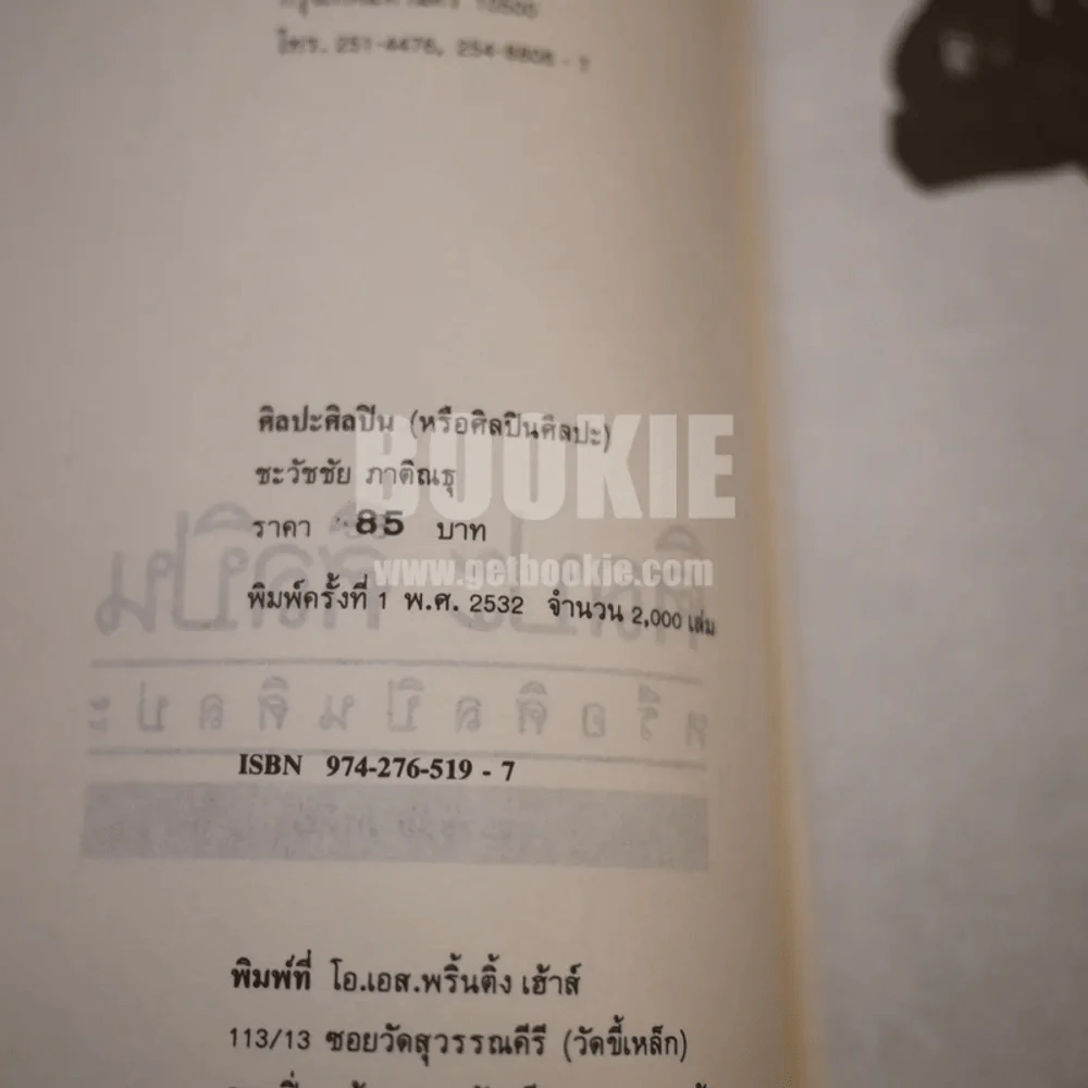 ศิลปะศิลปินหรือศิลปินศิลปะ - ชะวัชชัย ภาติณธุ รูปที่ 3