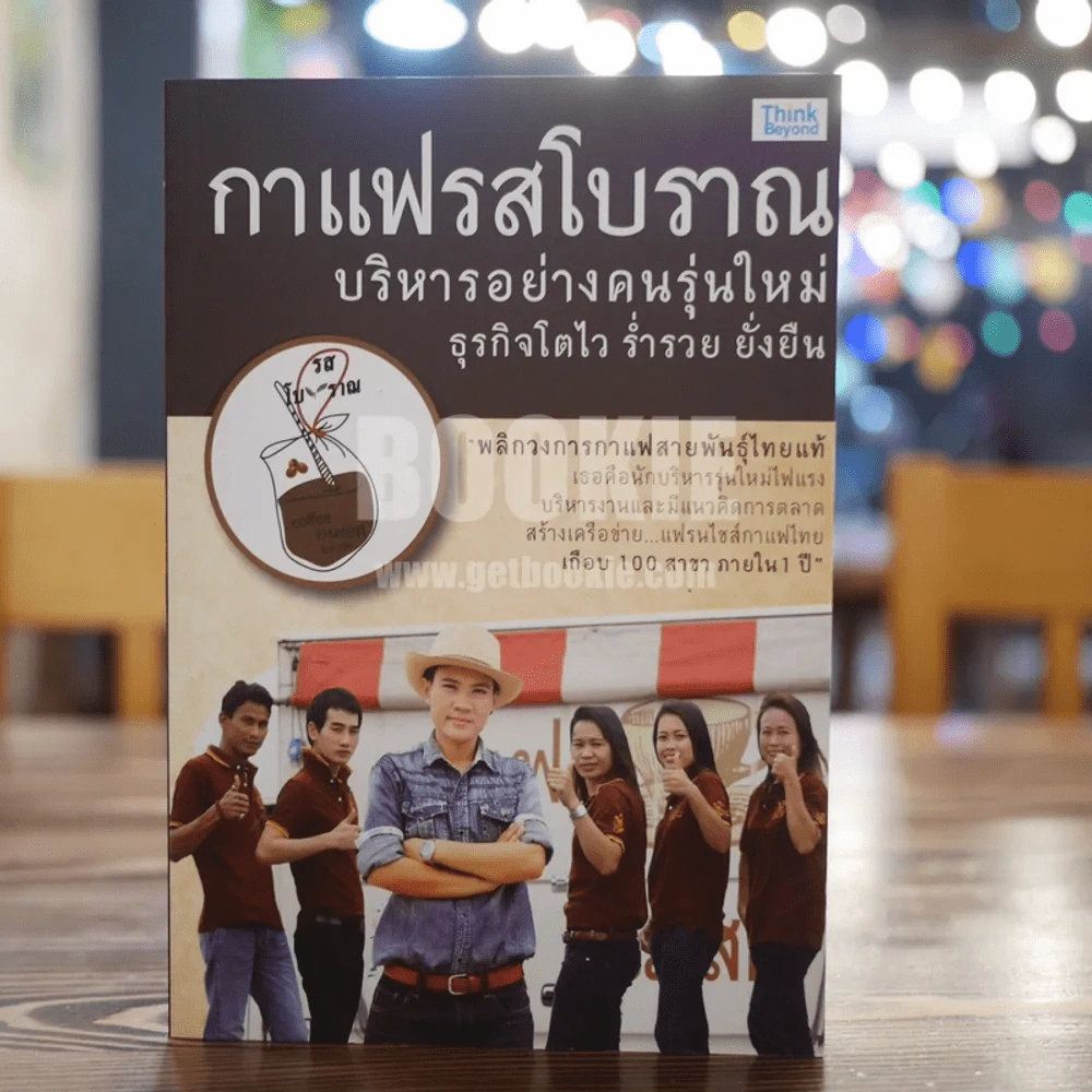 กาแฟรสโบราณ บริหารอย่างคนรุ่นใหม่ ธุรกิจโตไว ร่ำรวย ยั่งยืน รูปที่ 1
