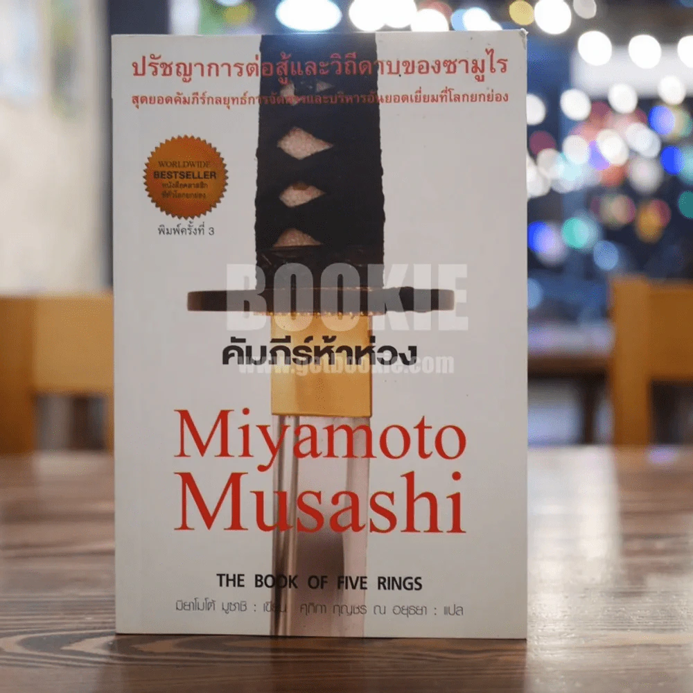 คัมภีร์ห้าห่วง - Miyamoto Musashi รูปที่ 1