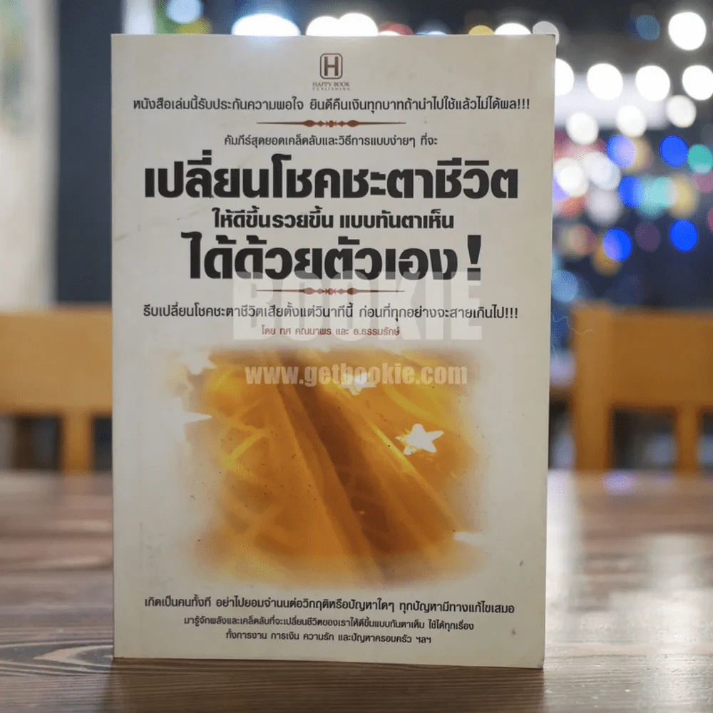 เปลี่ยนโชคชะตาชีวิตให้ดีขึ้นรวยขึ้น แบบทันตาเห็นได้ด้วยตัวเอง รูปที่ 1