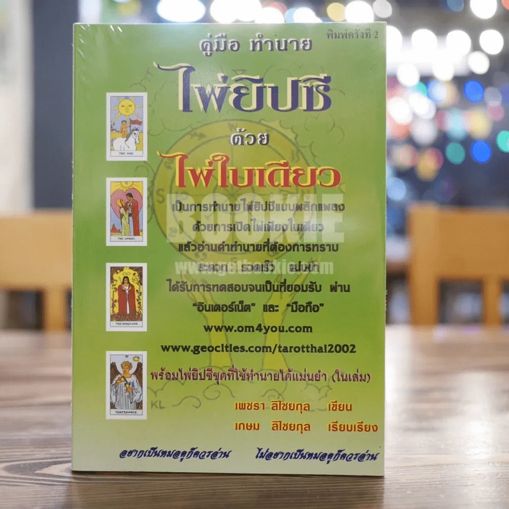 คู่มือทำนาย ไพ่ยิปซี ด้วยไพ่ใบเดียว - เพชรา ลิไชยกุล รูปที่ 1