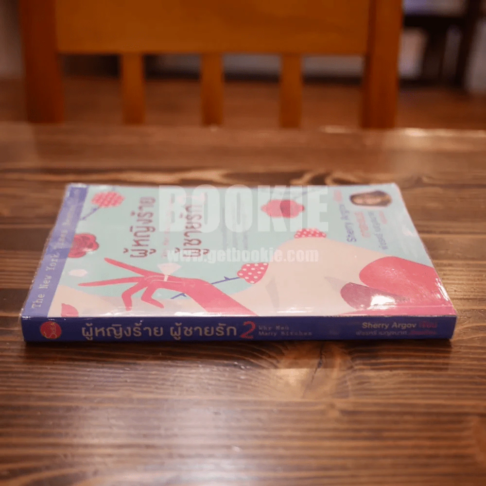 ผู้หญิงร้ายผู้ชายรัก เล่ม 2 รูปที่ 2