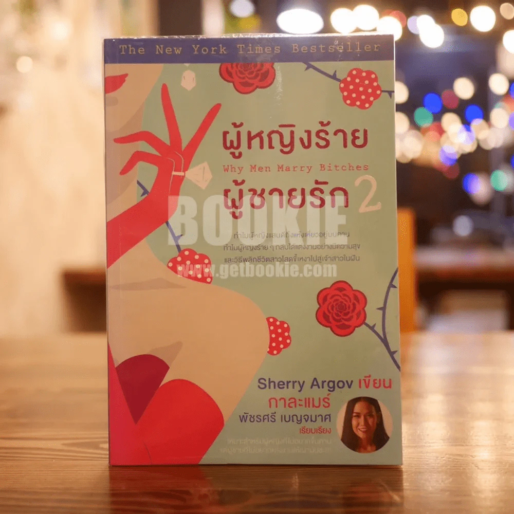 ผู้หญิงร้ายผู้ชายรัก เล่ม 2 รูปที่ 1