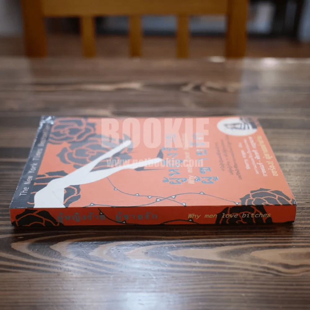 ผู้หญิงร้ายผู้ชายรัก เล่ม 1 รูปที่ 2