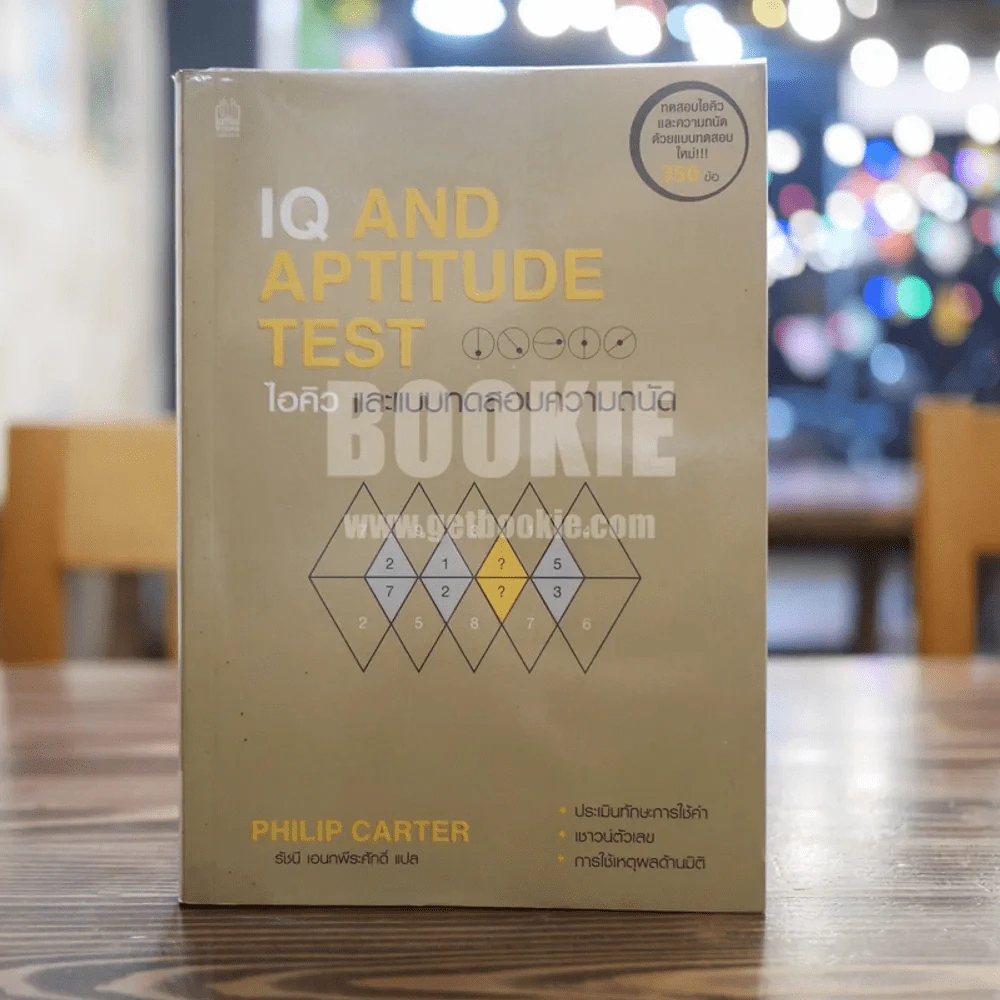 IQ AND APTITUDE TEST ไอคิว และแบบทดสอบความถนัด รูปที่ 1