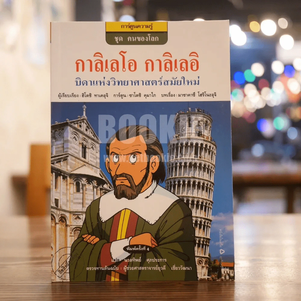 กาลิเลโอ กาลิเลอิ บิดาแห่งวิทยาศาสตร์สมัยใหม่ (การ์ตูนความรู้ ชุด คนของโลก) รูปที่ 1