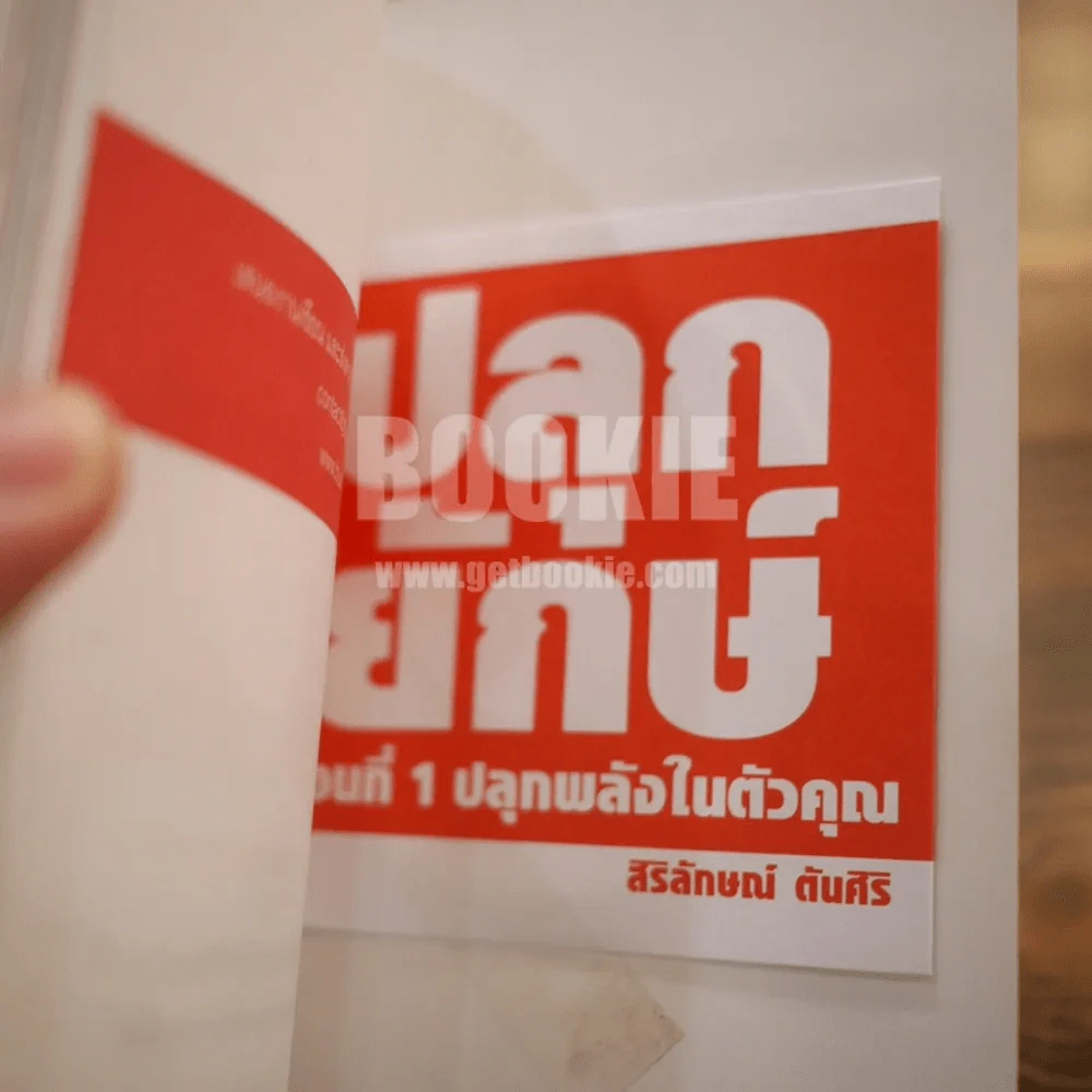 ปลุกยักษ์ ตอน ปลุกพลังในตัวคุณ - สิริลักษณ์ ตันศิริ รูปที่ 4