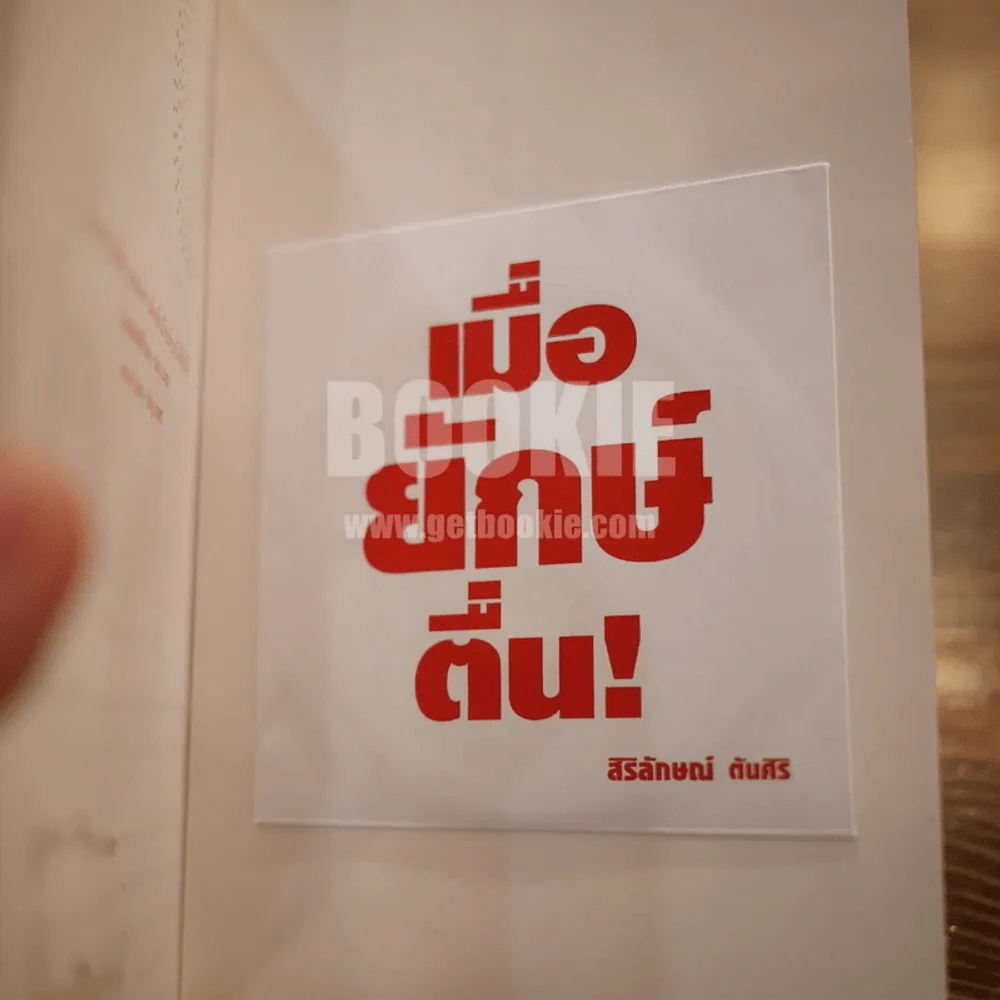 เมื่อยักษ์ตื่น! - สิริลักษณ์ ตันศิริ รูปที่ 3