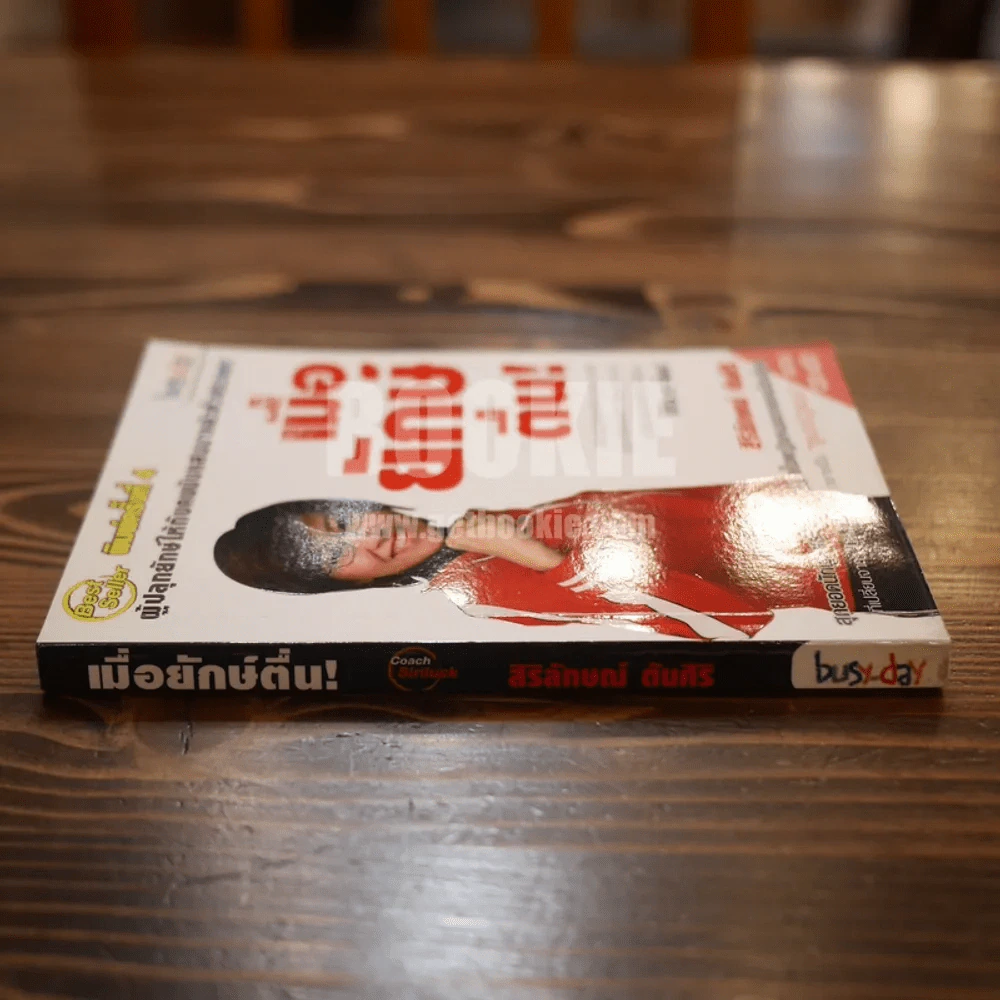 เมื่อยักษ์ตื่น! - สิริลักษณ์ ตันศิริ รูปที่ 2