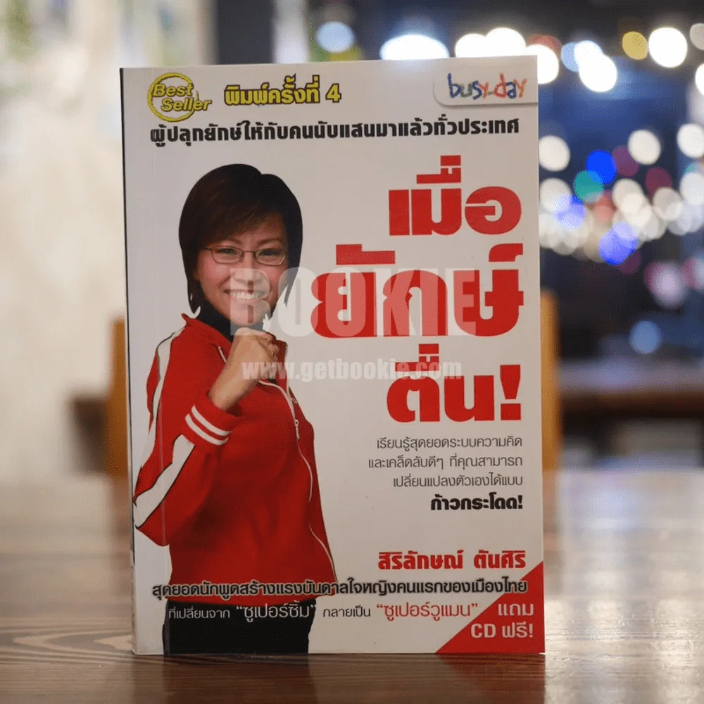 เมื่อยักษ์ตื่น! - สิริลักษณ์ ตันศิริ รูปที่ 1