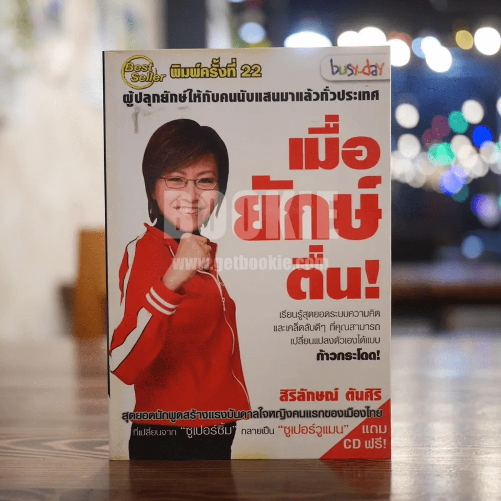เมื่อยักษ์ตื่น! - สิริลักษณ์ ตันศิริ (มี CD) รูปที่ 1