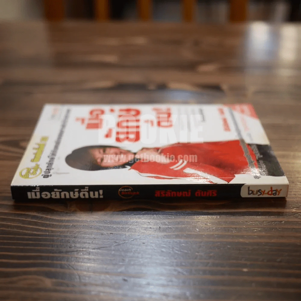 เมื่อยักษ์ตื่น! - สิริลักษณ์ ตันศิริ (มี CD) รูปที่ 2