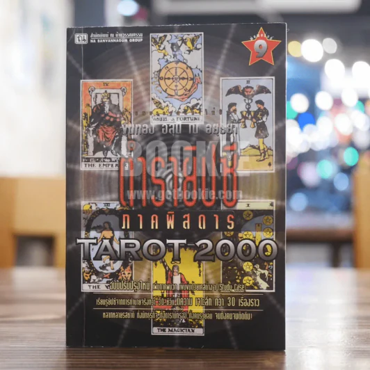 ตำรายิปซีภาคพิสดาร Tarot 2000 - ขุนทอง อสุนี ณ อยุธยา (ไม่มีไพ่) รูปที่ 1