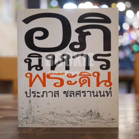 อภินิหารพระดิน - ประภาส ชลศรานนท์ รูปที่ 1